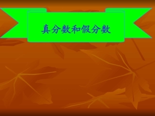 真分数与假分数