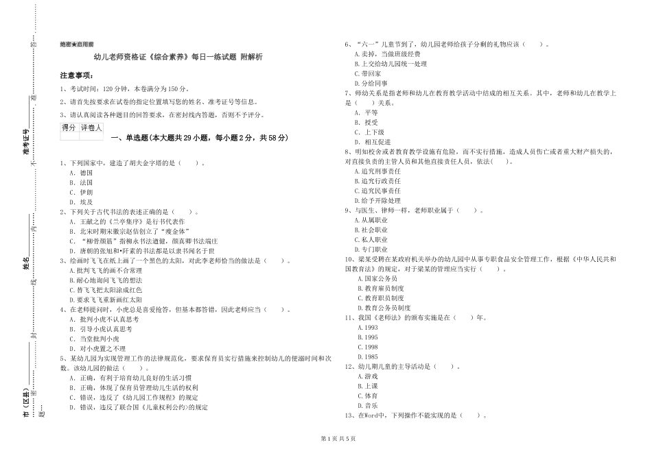 幼儿教师资格证《综合素质》每日一练试题-附解析_第1页