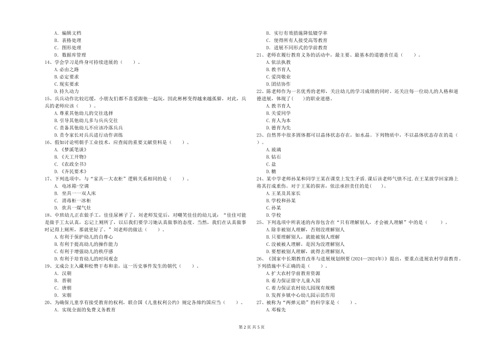 幼儿教师资格证《综合素质》每日一练试题-附解析_第2页