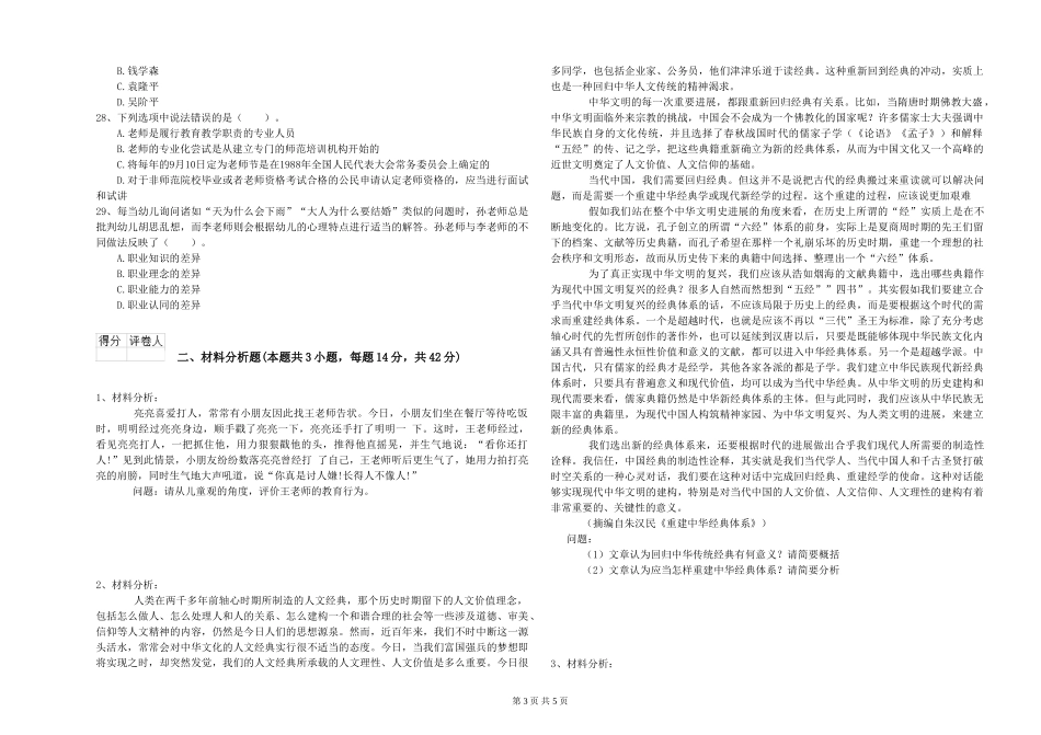 幼儿教师资格证《综合素质》每日一练试题-附解析_第3页