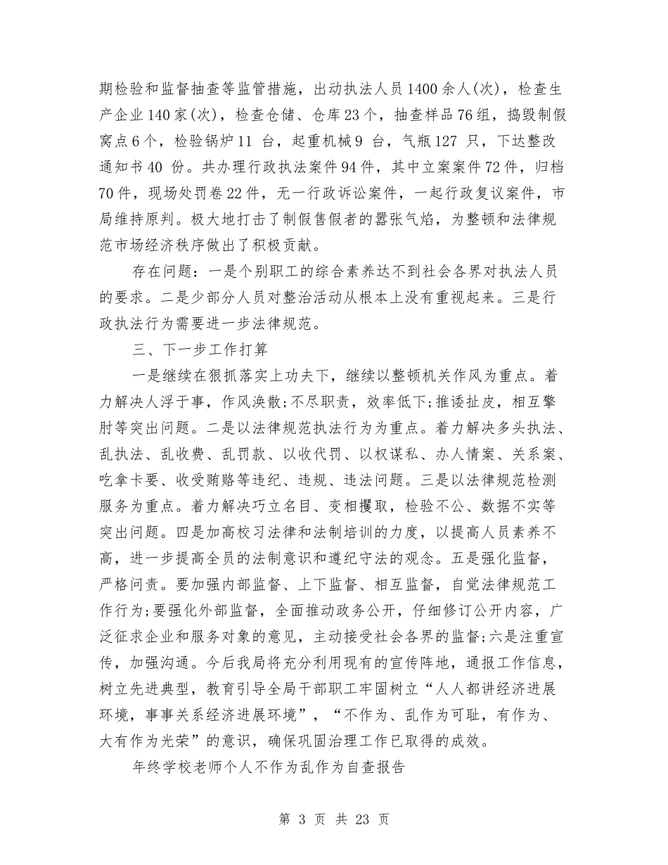 2024乱作为自查报告3篇与2024事业单位岗前培训心得体会汇编_第3页