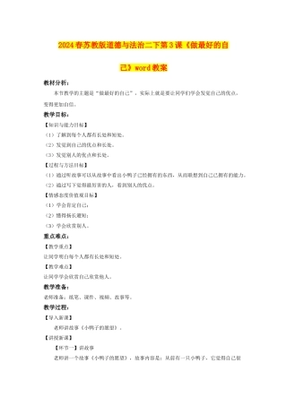2024春苏教版道德与法治二下第3课《做最好的自己》word教案