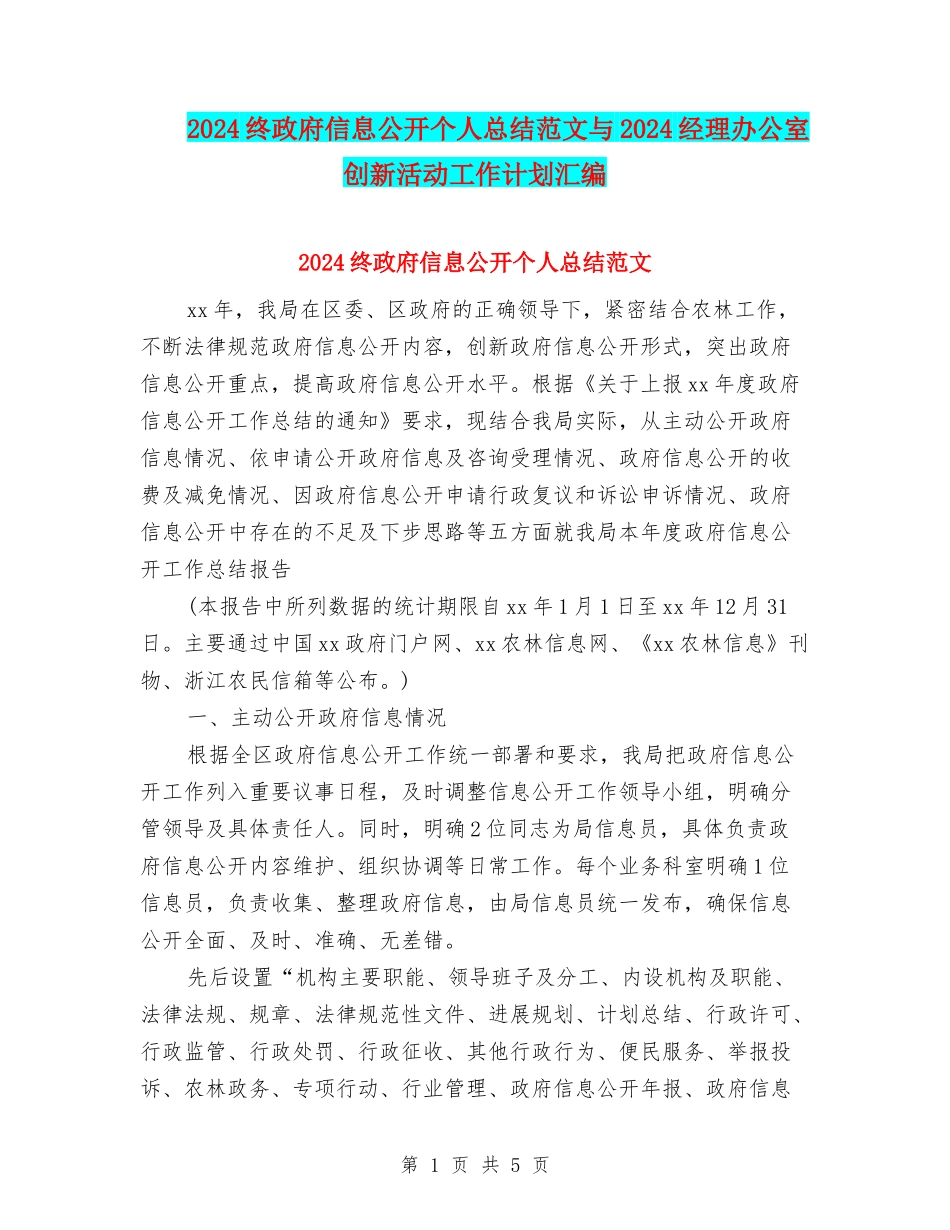 2024终政府信息公开个人总结范文与2024经理办公室创新活动工作计划汇编_第1页