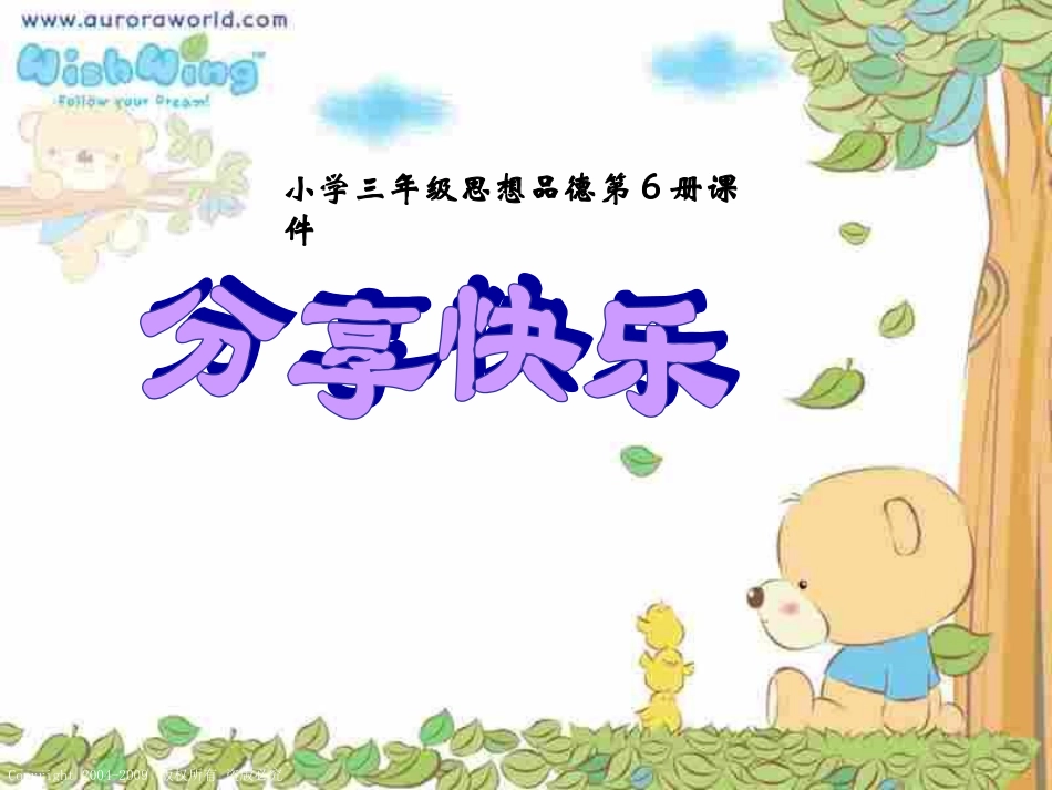 思想品德分享快乐_第1页