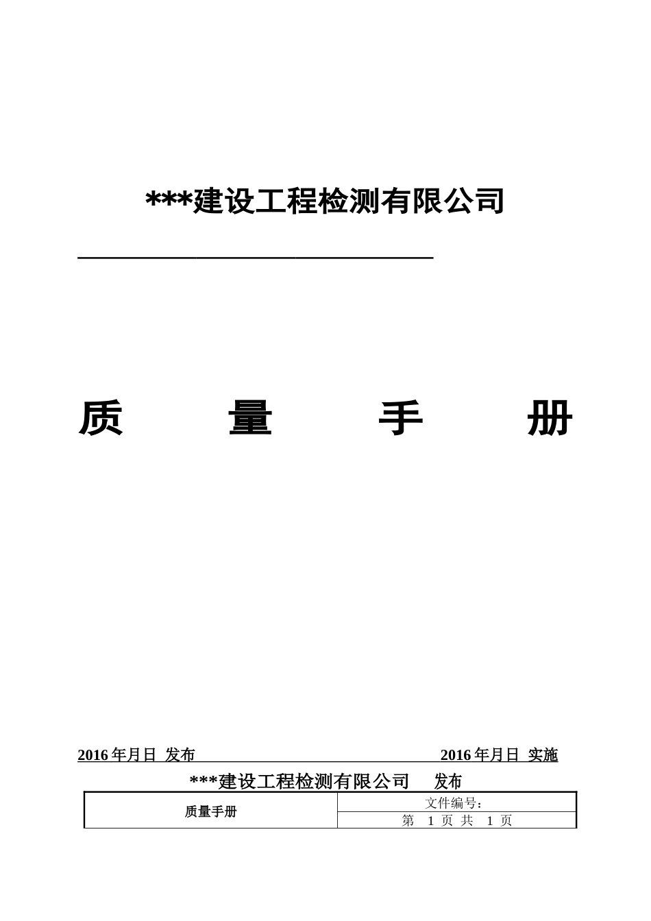 新版质量手册(对应XXXX新版评审准则)_第1页
