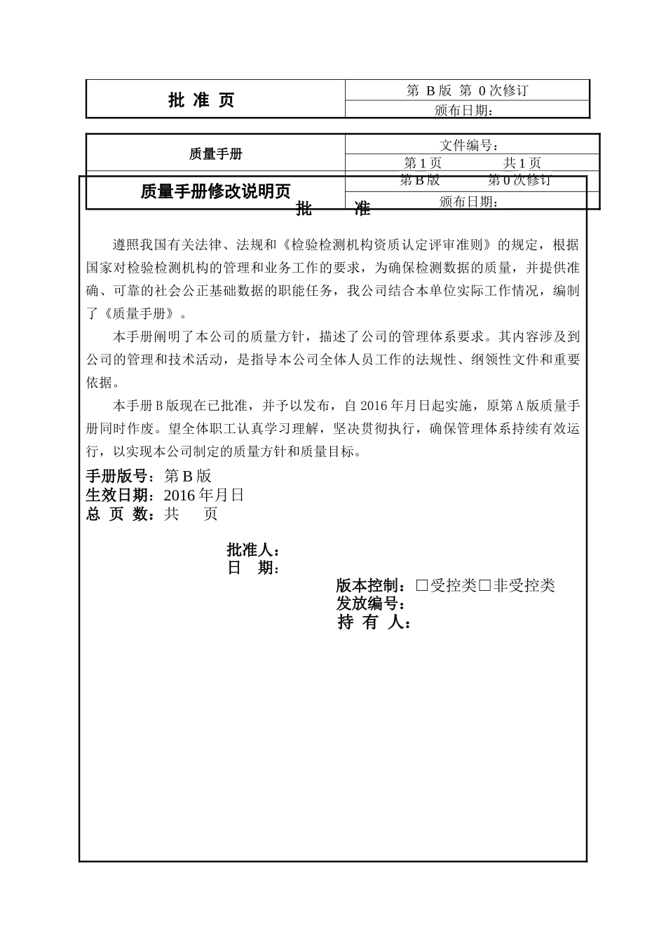 新版质量手册(对应XXXX新版评审准则)_第2页