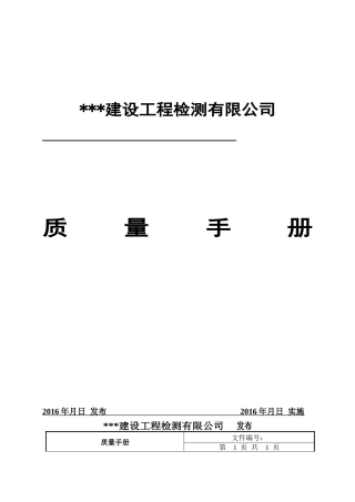 新版质量手册(对应XXXX新版评审准则)