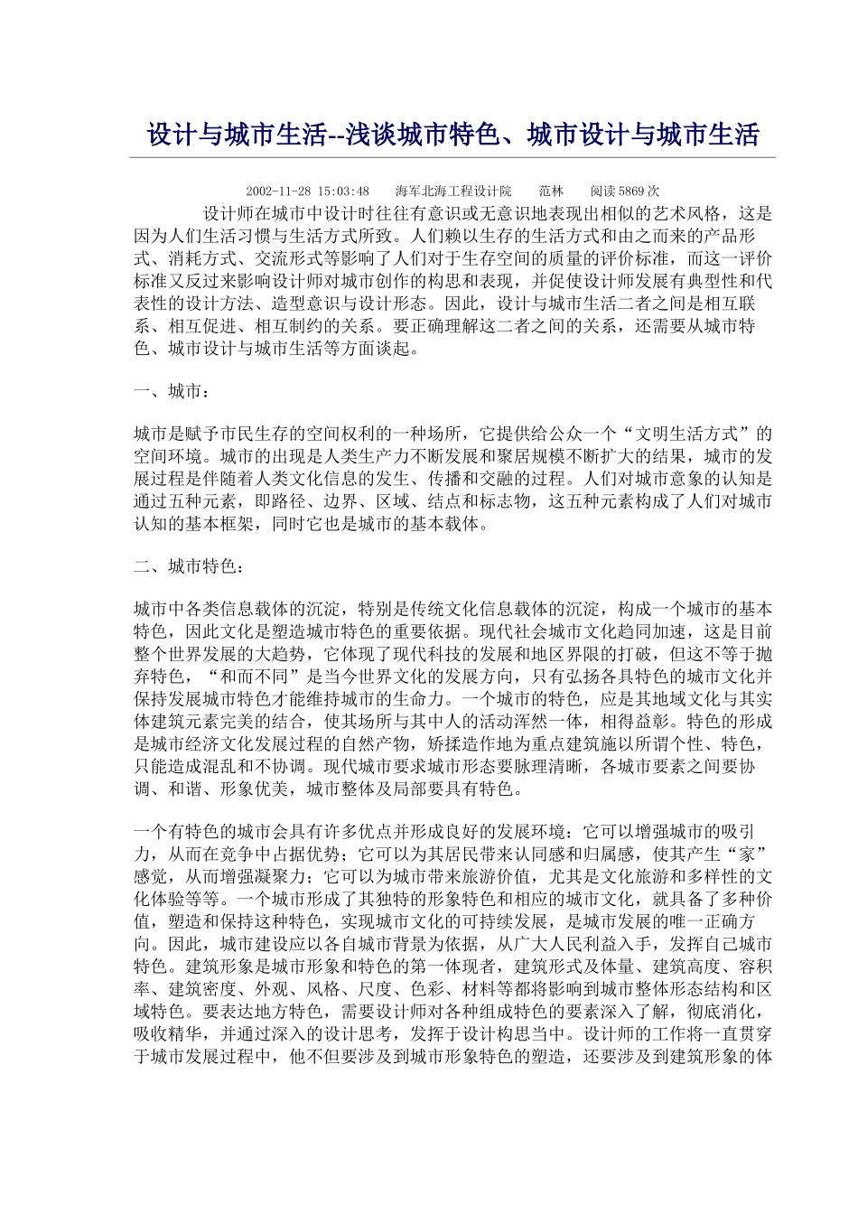 设计与城市生活--浅谈城市特色、城市设计与城市生活_第1页