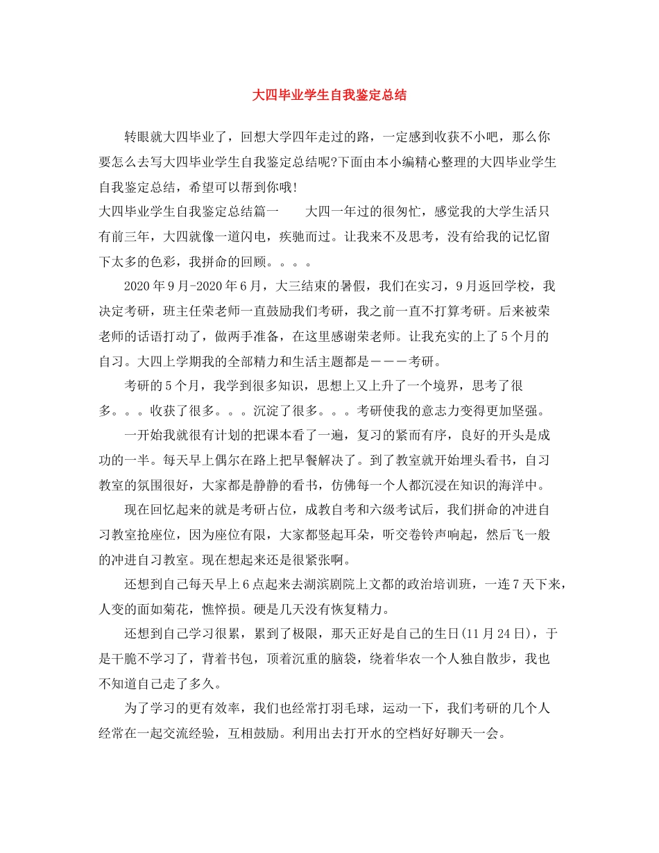大四毕业学生自我鉴定总结_第1页