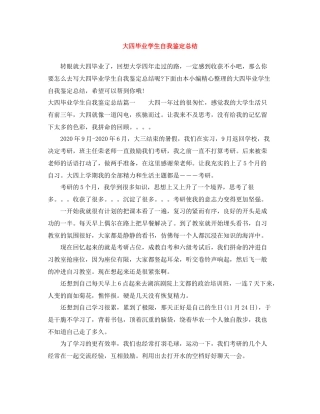 大四毕业学生自我鉴定总结