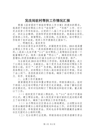 发改局驻村帮扶工作情况汇报