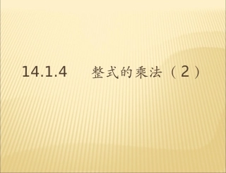 《整式的乘法》第二课时参考课件
