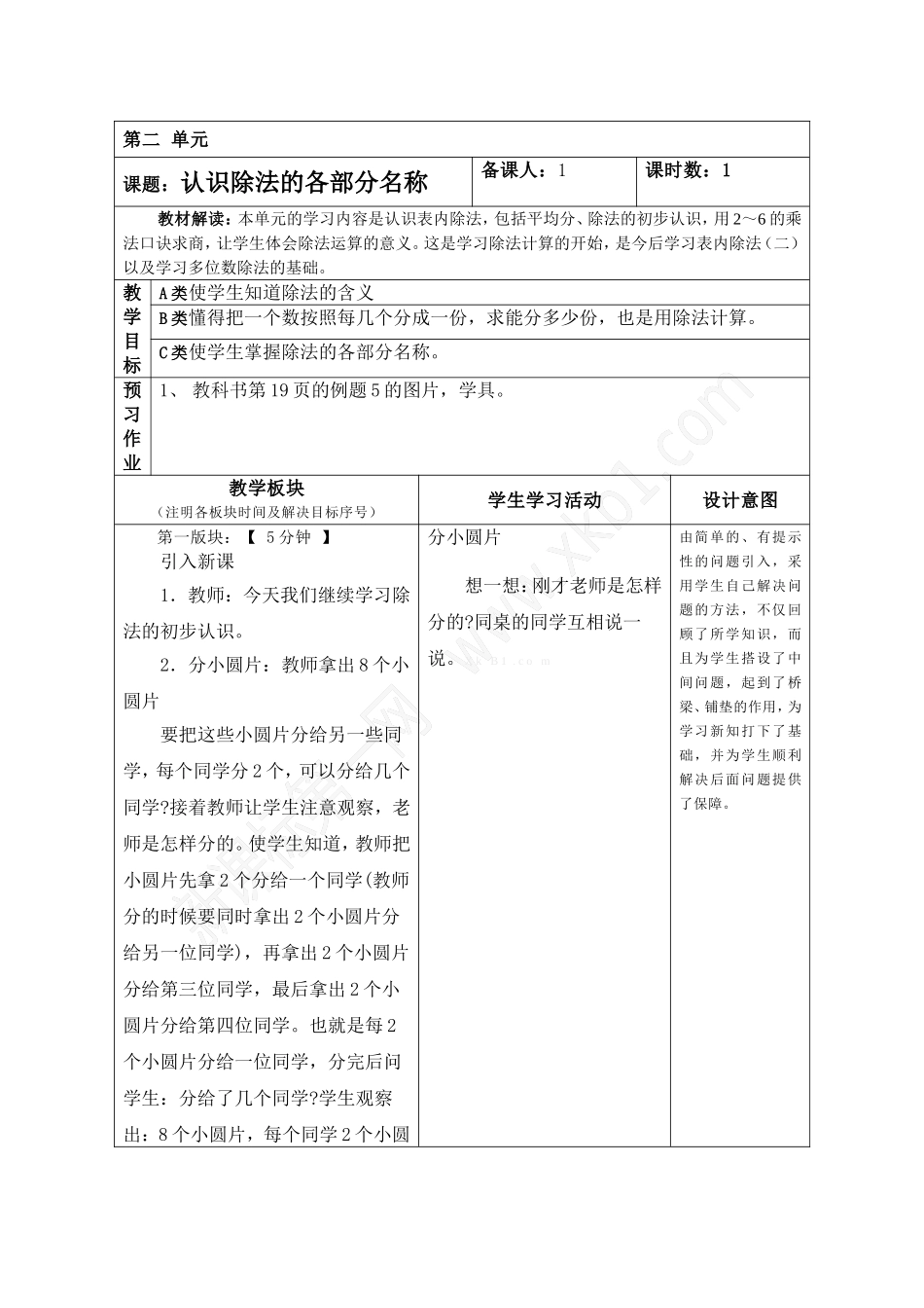 二下认识除法的各部分名称表格式_第1页