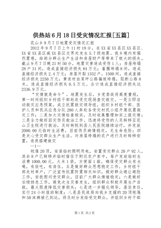 供热站6月18日受灾情况汇报[五篇]