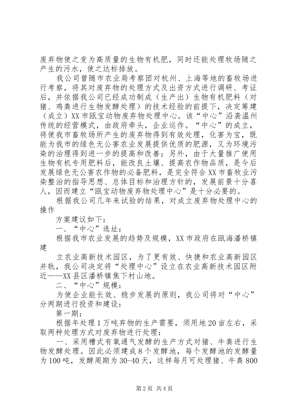 关于成立温州瓯宝废弃物处理中心可行性报告_第2页