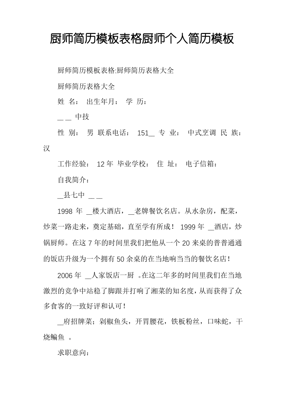 厨师简历模板表格厨师个人简历模板_第1页