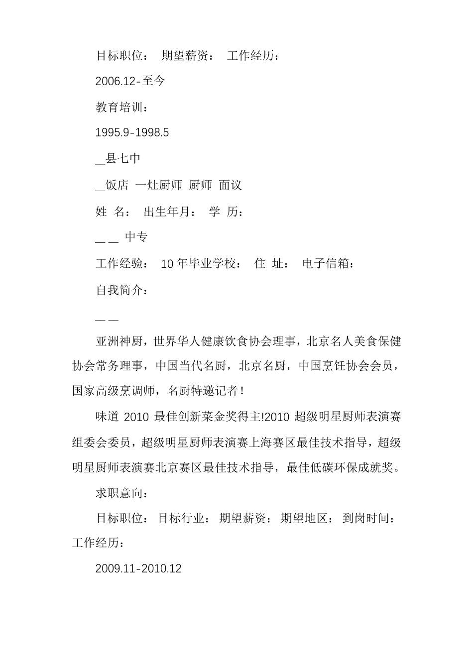 厨师简历模板表格厨师个人简历模板_第2页