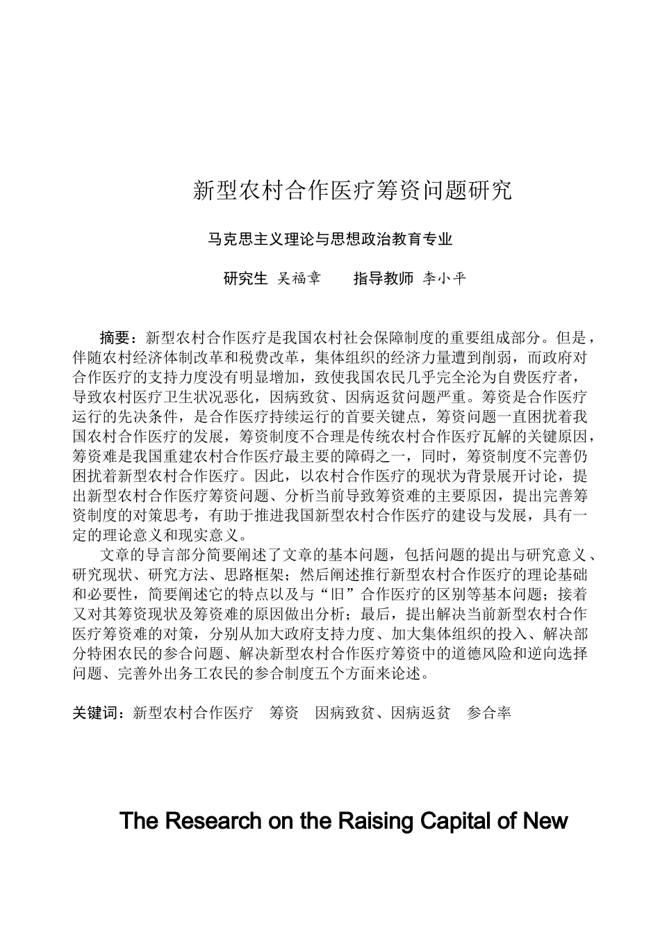 新型农村合作医疗筹资问题研究(吴福章)_第3页