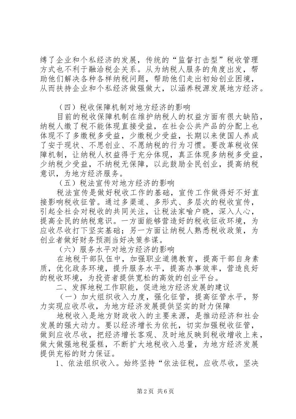地税工作促进地方经济发展调研报告_第2页
