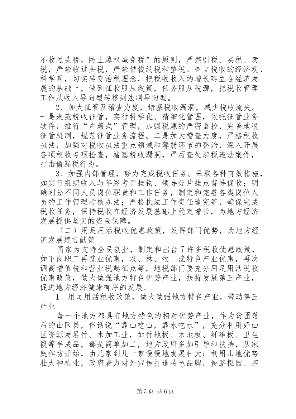 地税工作促进地方经济发展调研报告_第3页