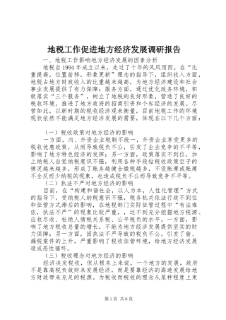 地税工作促进地方经济发展调研报告