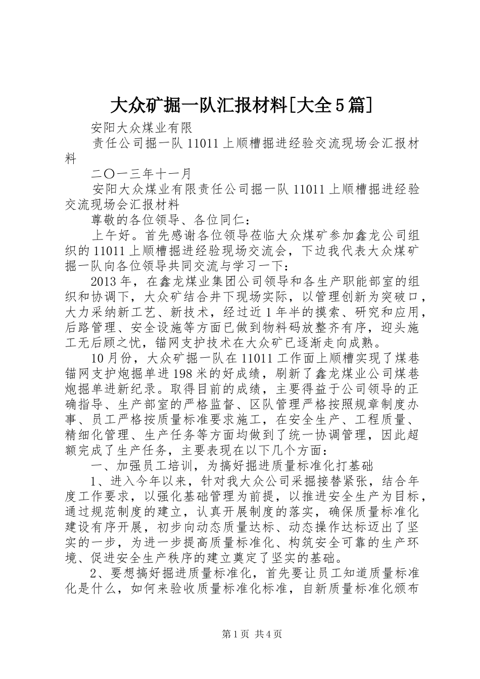 大众矿掘一队汇报材料[大全5篇]_第1页