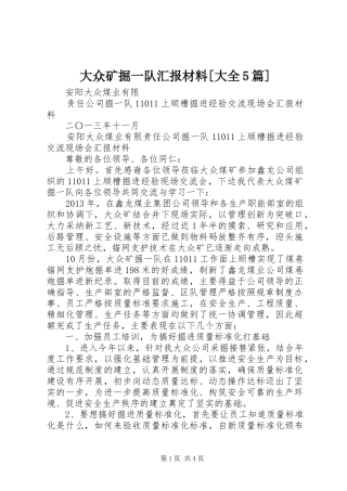 大众矿掘一队汇报材料[大全5篇]