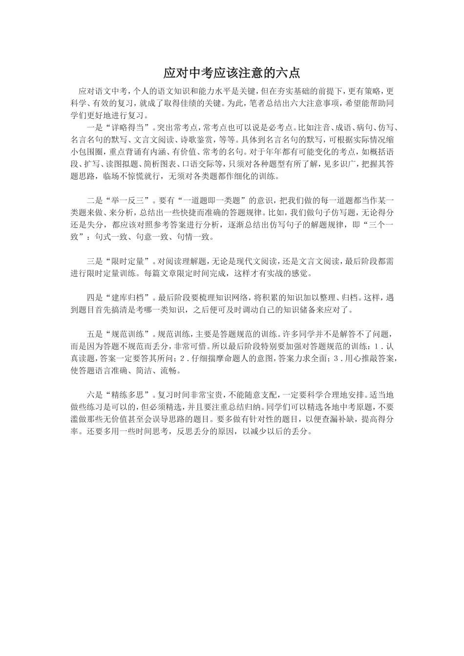 应对中考应该注意的六点_第1页