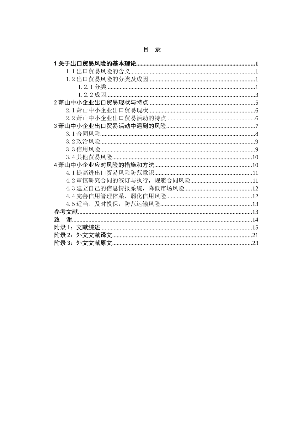萧山中小企业出口贸易风险研究_第3页