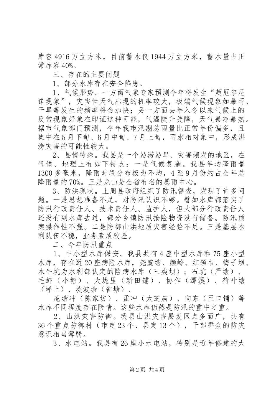 防汛工作情况汇报[定稿]_第2页