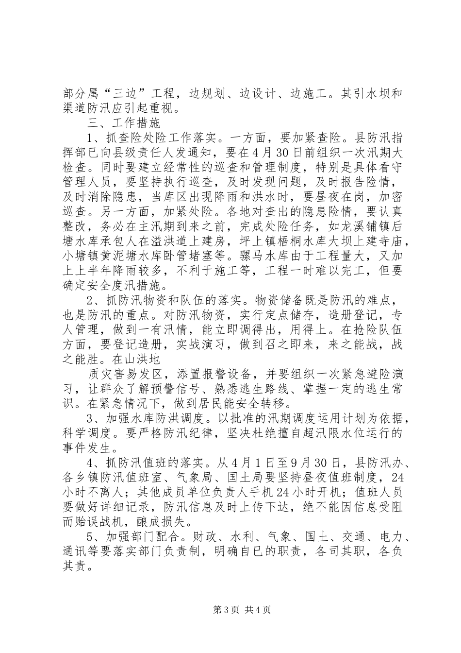 防汛工作情况汇报[定稿]_第3页