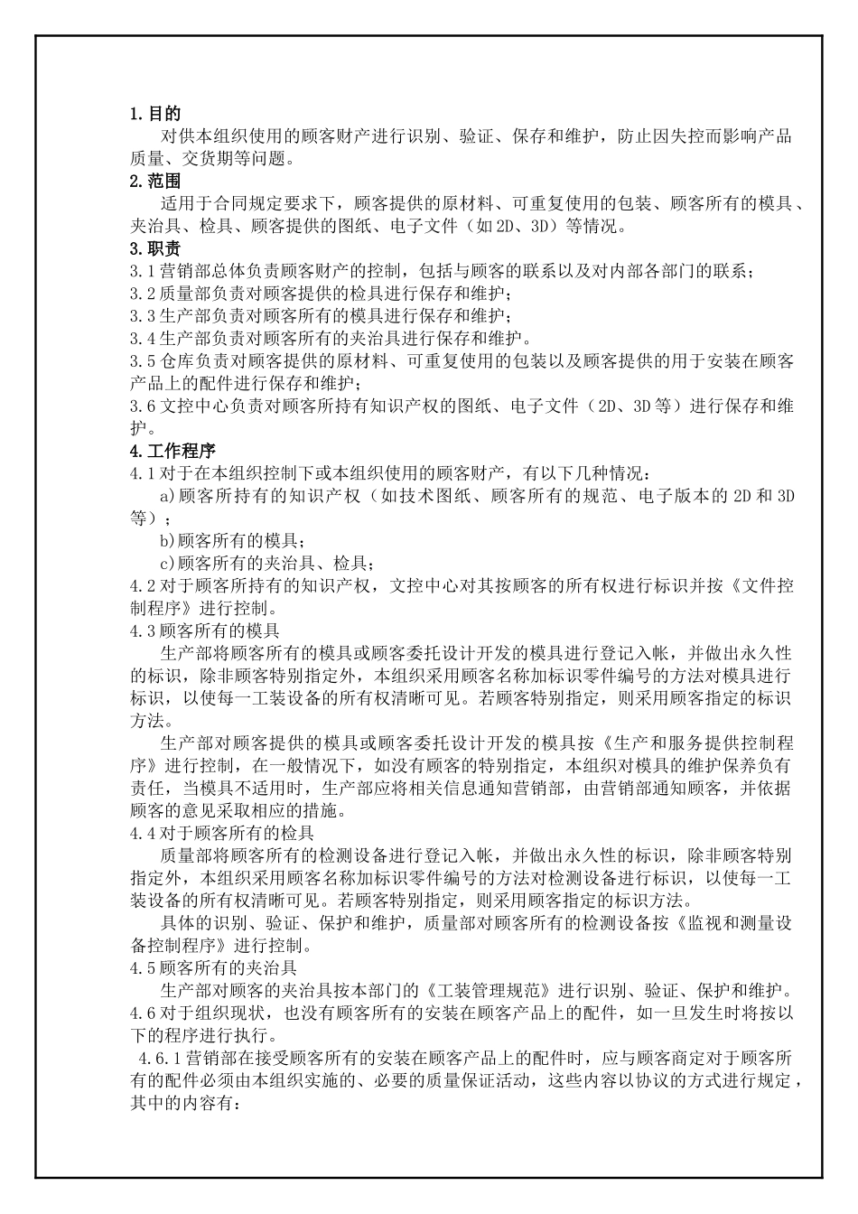 TS16949—顾客财产控制程序_第2页