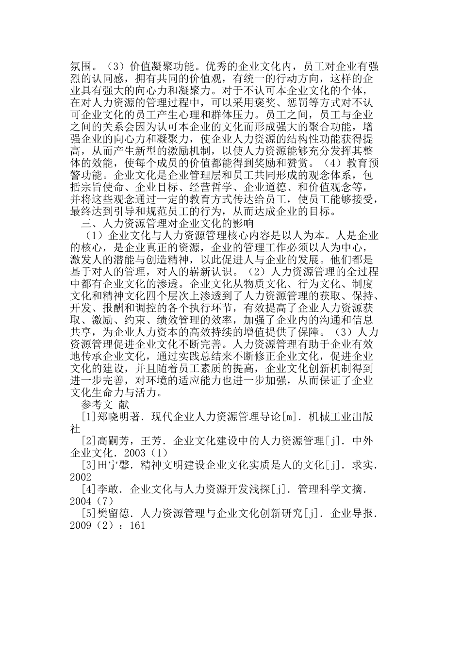 浅议加强企业文化建设对管理人力资源的作用_第2页