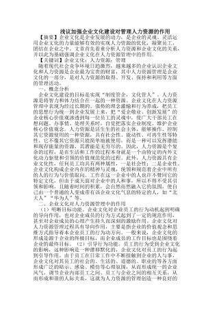 浅议加强企业文化建设对管理人力资源的作用