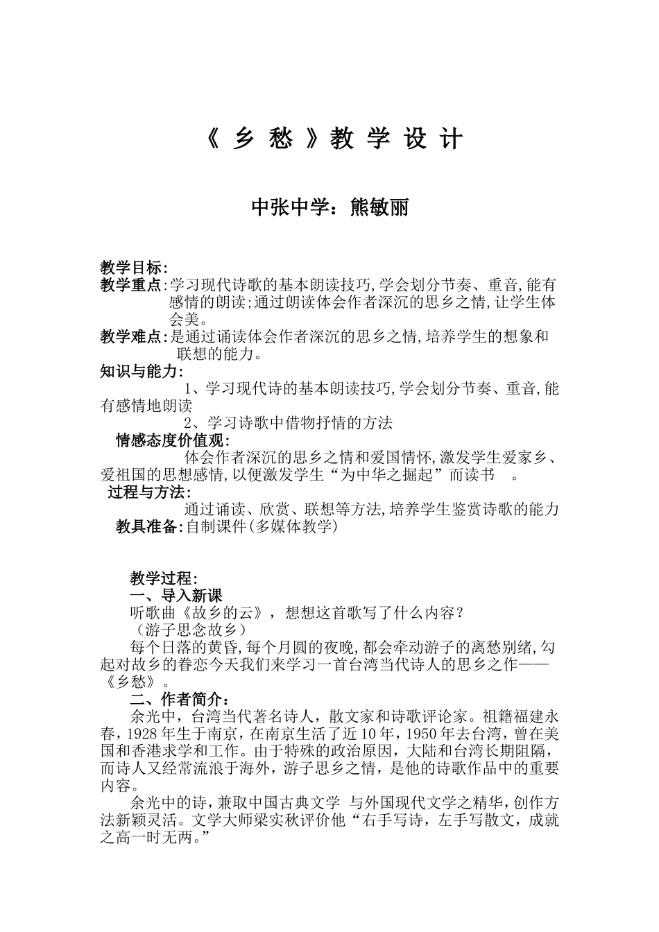 乡愁教案 (2)_第1页