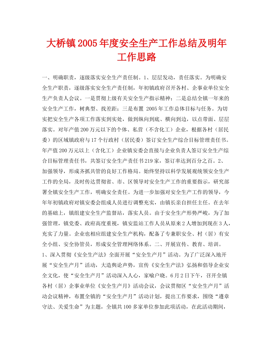 《安全管理文档》之大桥镇年度安全生产工作总结及明年工作思路_第1页