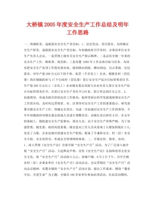 《安全管理文档》之大桥镇年度安全生产工作总结及明年工作思路