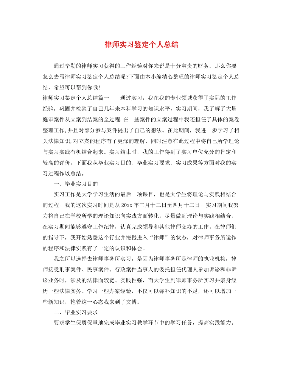 律师实习鉴定个人总结_第1页