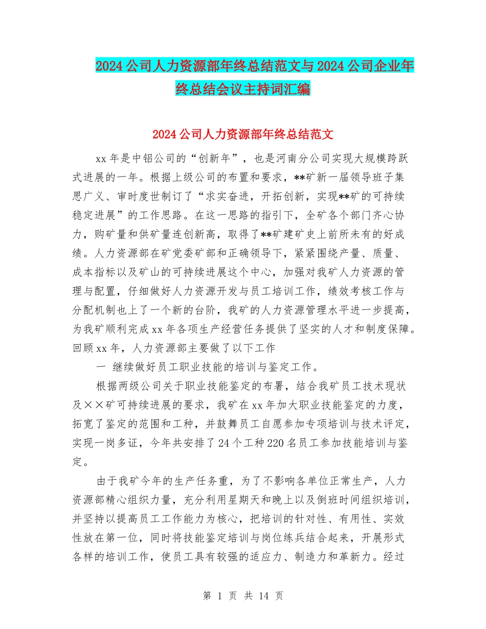 2024公司人力资源部年终总结范文与2024公司企业年终总结会议主持词汇编_第1页