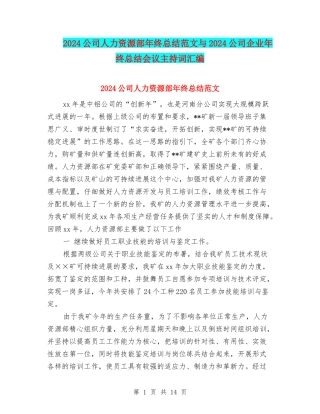 2024公司人力资源部年终总结范文与2024公司企业年终总结会议主持词汇编