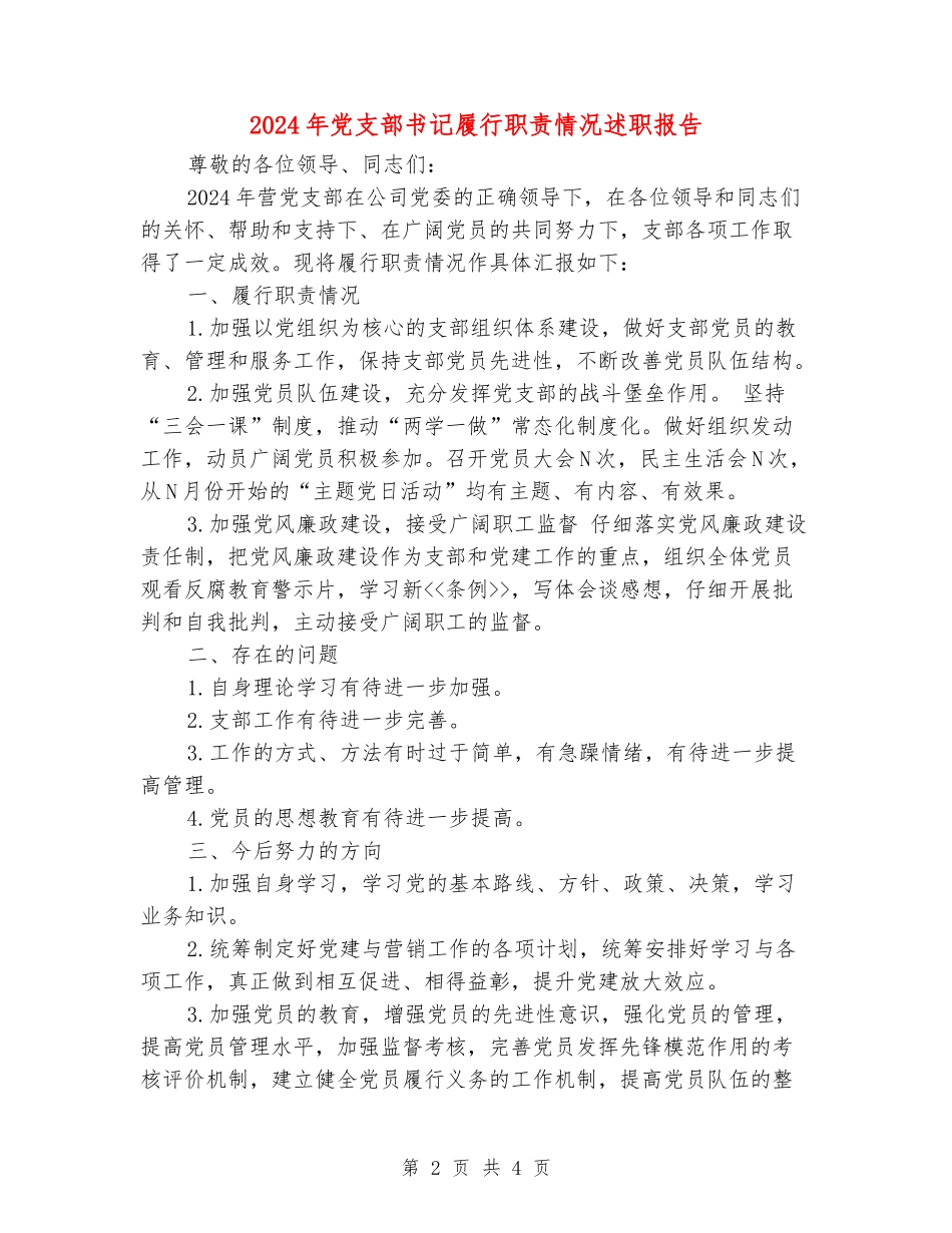 2024年党支部书记履行职责情况述职报告_第2页