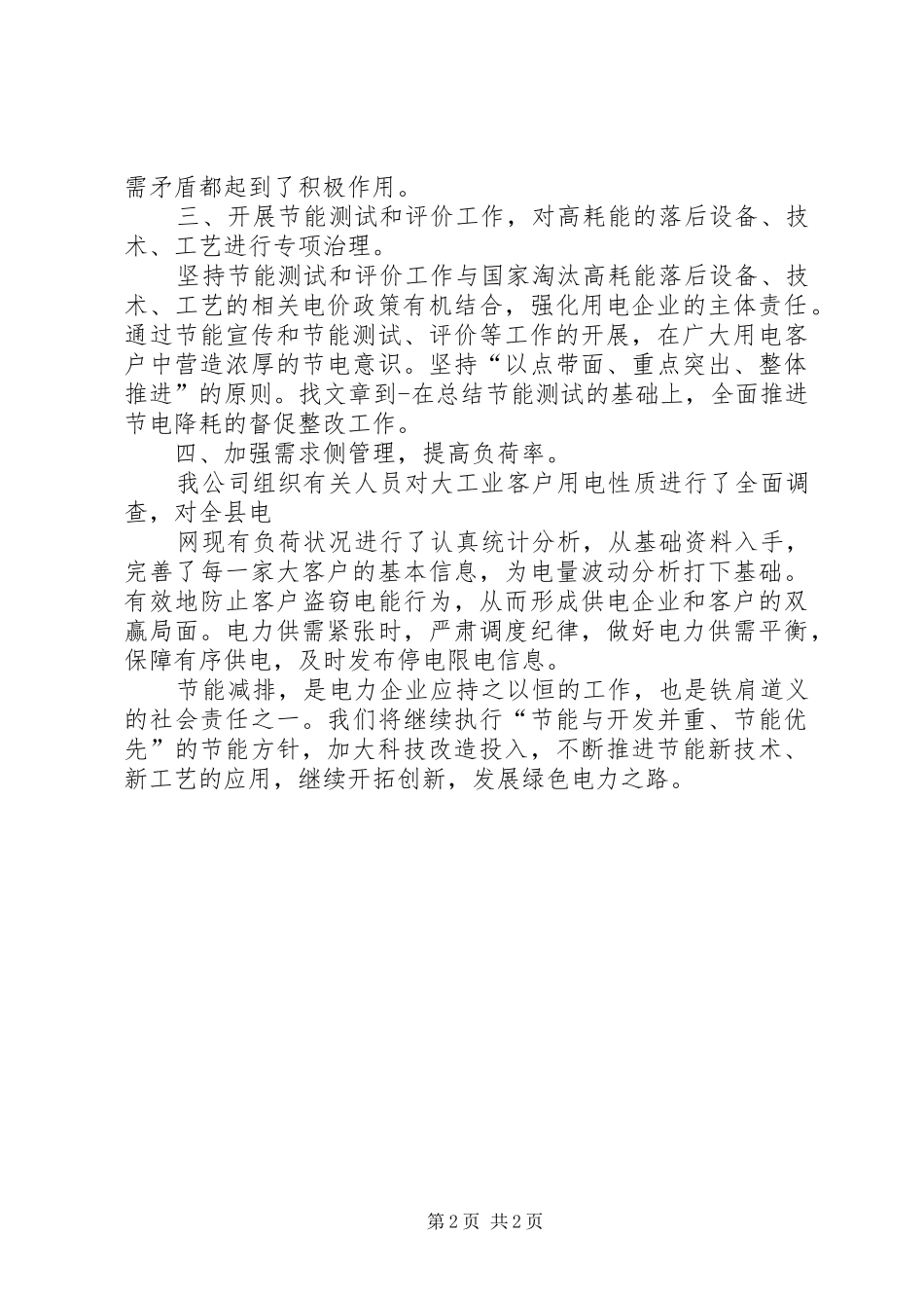 电力公司节能减排工作具体措施汇报_第2页
