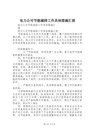 电力公司节能减排工作具体措施汇报