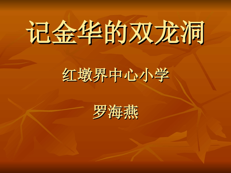 记金华的双龙洞_第1页