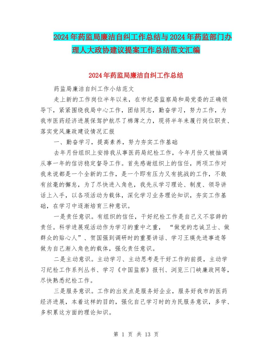 2024年药监局廉洁自纠工作总结与2024年药监部门办理人大政协建议提案工作总结范文汇编_第1页