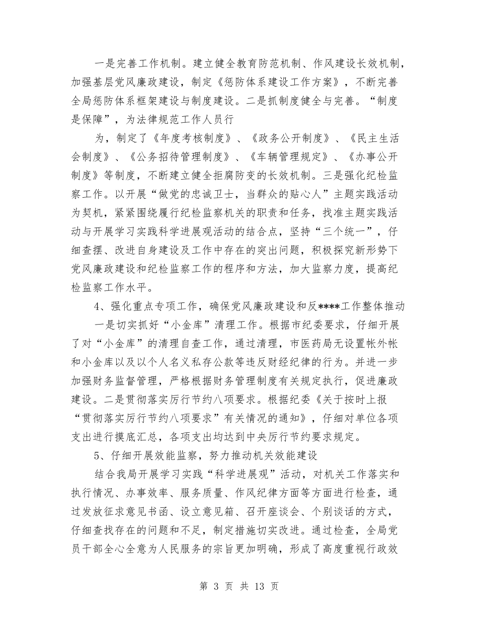 2024年药监局廉洁自纠工作总结与2024年药监部门办理人大政协建议提案工作总结范文汇编_第3页