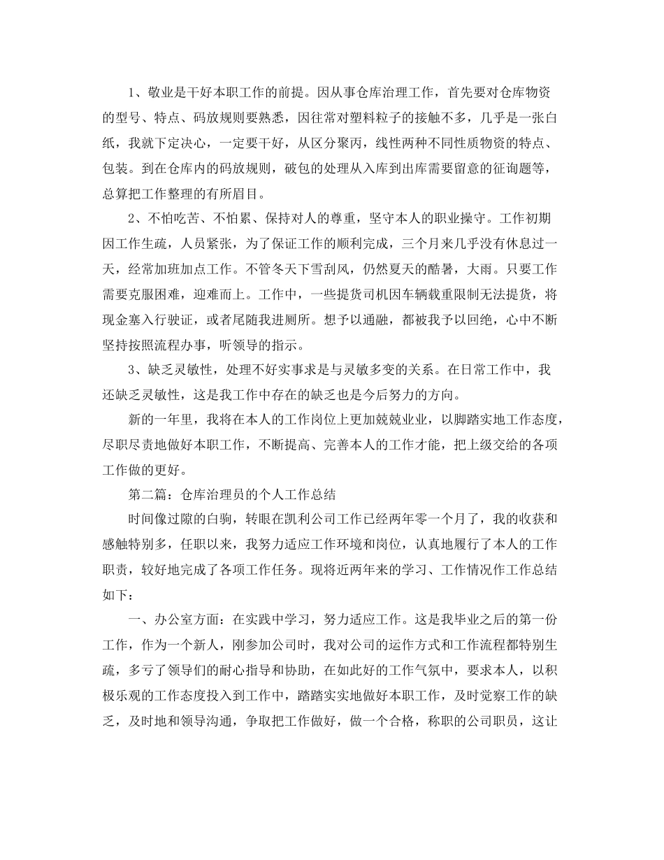 仓库管理员的个人工作参考总结_5_第2页