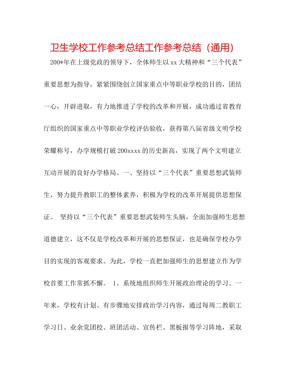 卫生学校工作参考总结工作参考总结（通用）_第1页