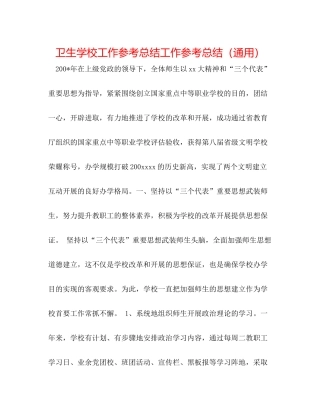 卫生学校工作参考总结工作参考总结（通用）