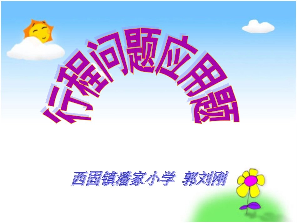 人教新课标数学四年级上册《速度、时间、路程之间的关系》PPT课件_第1页